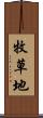 牧草地 Scroll