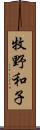 牧野和子 Scroll