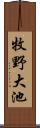 牧野大池 Scroll