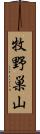 牧野巣山 Scroll
