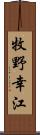 牧野幸江 Scroll