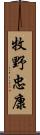 牧野忠康 Scroll