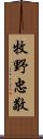 牧野忠敬 Scroll