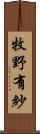 牧野有紗 Scroll