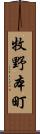 牧野本町 Scroll