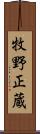 牧野正蔵 Scroll