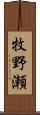 牧野瀬 Scroll