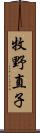牧野直子 Scroll