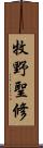 牧野聖修 Scroll