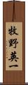 牧野英一 Scroll