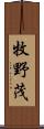 牧野茂 Scroll