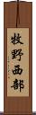 牧野西部 Scroll