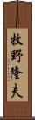 牧野隆夫 Scroll