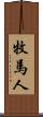 牧馬人 Scroll