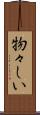 物々しい Scroll