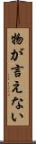物が言えない Scroll