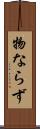 物ならず Scroll