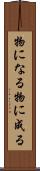 物になる Scroll
