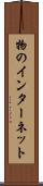 物のインターネット Scroll