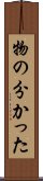 物の分かった Scroll