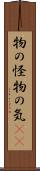 物の怪 Scroll