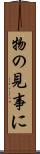 物の見事に Scroll