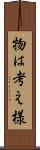 物は考え様 Scroll
