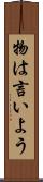 物は言いよう Scroll