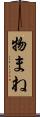 物まね Scroll