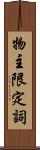 物主限定詞 Scroll