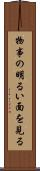 物事の明るい面を見る Scroll