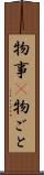 物事(P) Scroll
