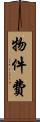 物件費 Scroll
