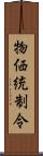 物価統制令 Scroll
