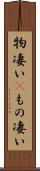 物凄い(P) Scroll