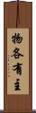 物各有主 Scroll