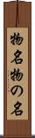 物名 Scroll