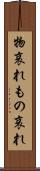 物哀れ Scroll