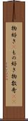物好き(P) Scroll