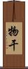 物干 Scroll