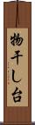 物干し台 Scroll