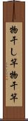 物干し竿 Scroll