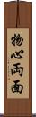 物心両面 Scroll