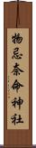 物忌奈命神社 Scroll