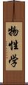 物性学 Scroll