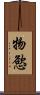 物慾 Scroll