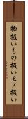 物扱い Scroll