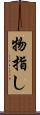 物指し Scroll