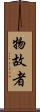 物故者 Scroll