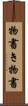 物書き Scroll